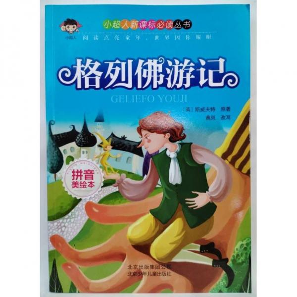 格列佛游記