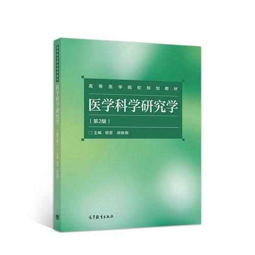 醫(yī)學(xué)科學(xué)研究學(xué)（第2版）