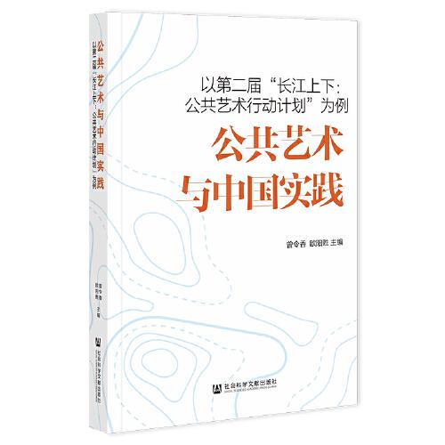 公共藝術(shù)與中國(guó)實(shí)踐：以第二屆“長(zhǎng)江上下：公共藝術(shù)行動(dòng)計(jì)劃”為例