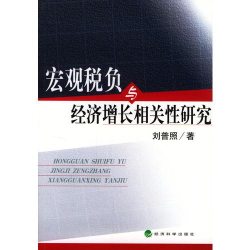 宏观税负与经济增长相关性研究