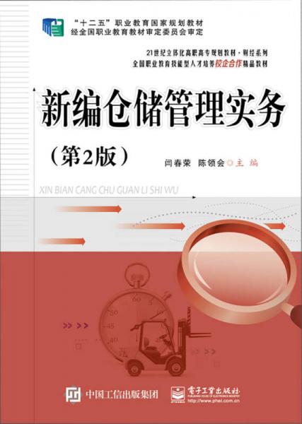 新編倉儲管理實務(wù)