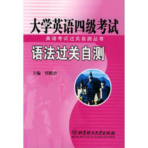 大學英語四級考試語法過關(guān)自測