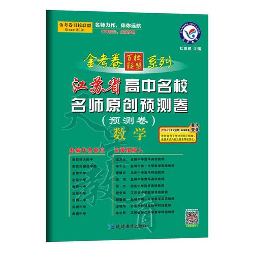 江苏省高中名校名师原创预测卷 数学（2018版）--天星教育