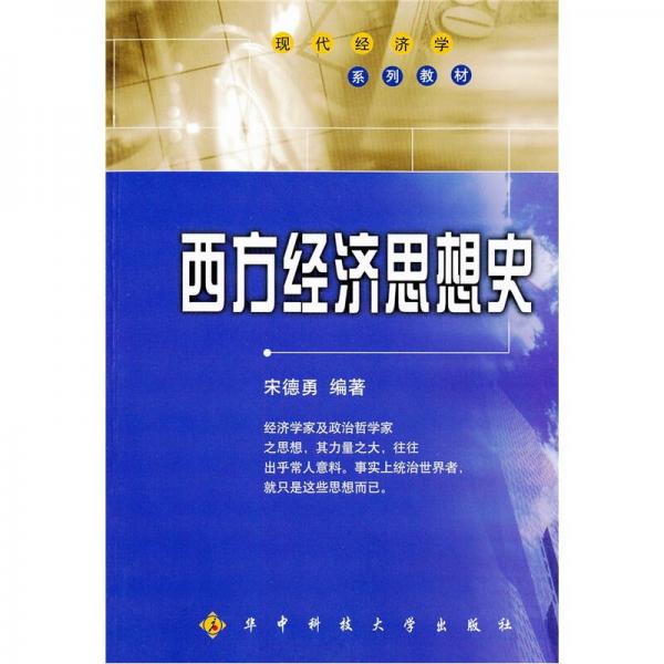 西方經濟思想史