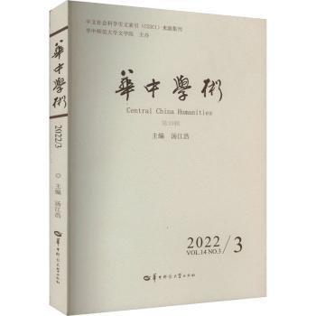 全新正版圖書(shū) 華中學(xué)術(shù)(第39輯)湯江浩華中師范大學(xué)出版社有限責(zé)任公司9787562298809