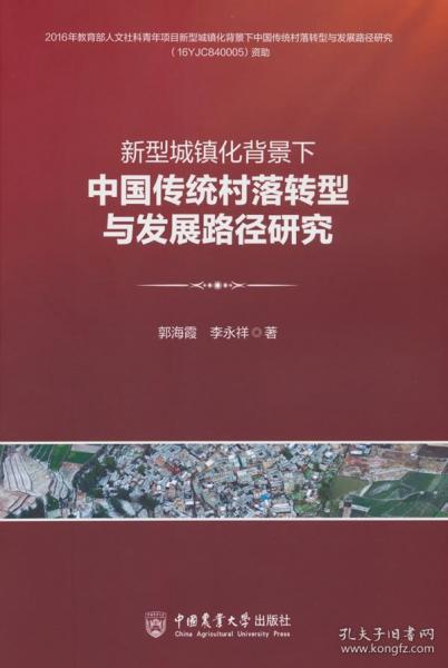 新型城鎮(zhèn)化背景下中國傳統(tǒng)村落轉(zhuǎn)型與發(fā)展路徑研究