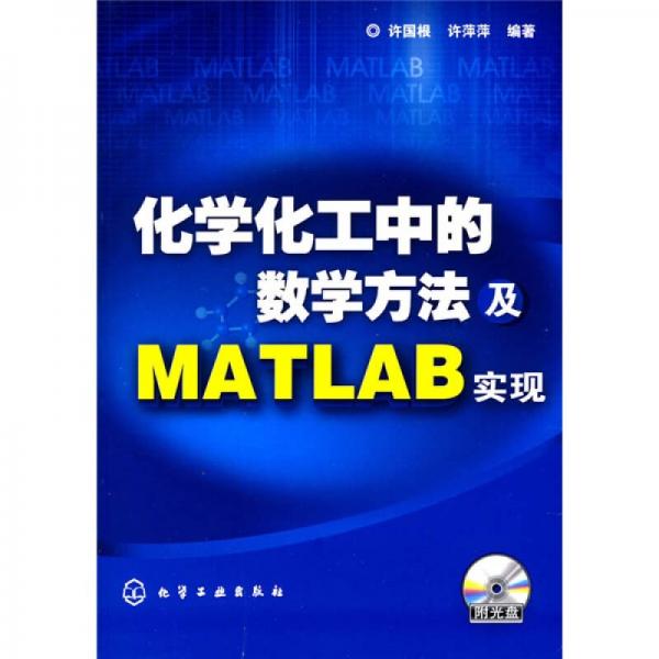 化學(xué)化工中的數(shù)學(xué)方法及MATLAB實(shí)現(xiàn)