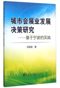 城市會(huì)展業(yè)發(fā)展決策研究 : 