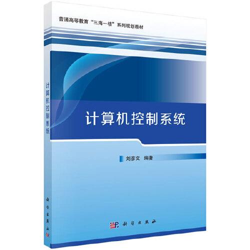計(jì)算機(jī)控制系統(tǒng)