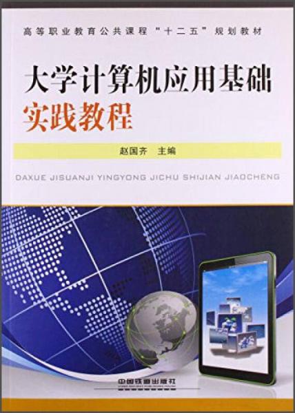 大学计算机应用基础实践教程