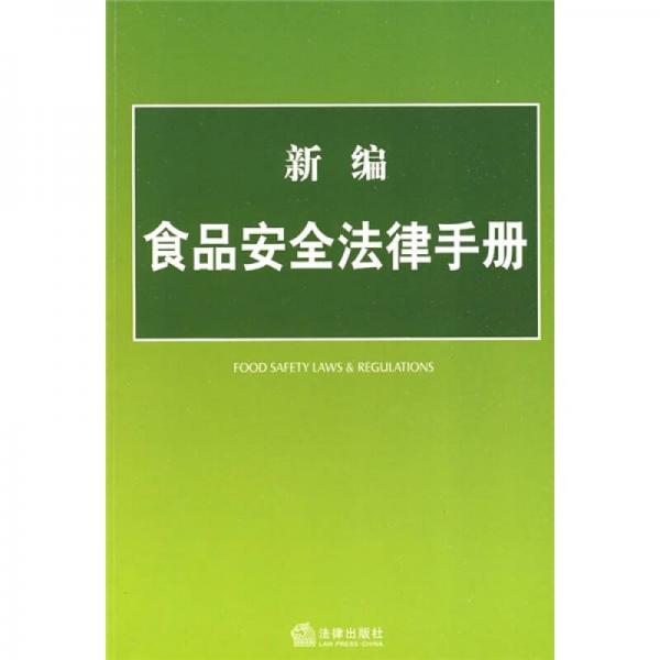 新編食品安全法律手冊