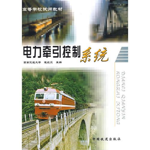 (教材)電力牽引控制系統(tǒng)