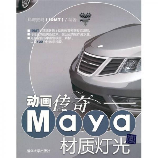 動(dòng)畫(huà)傳奇：Maya材質(zhì)燈光