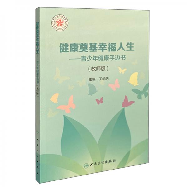 健康奠基幸福人生——青少年健康手邊書（教師版）