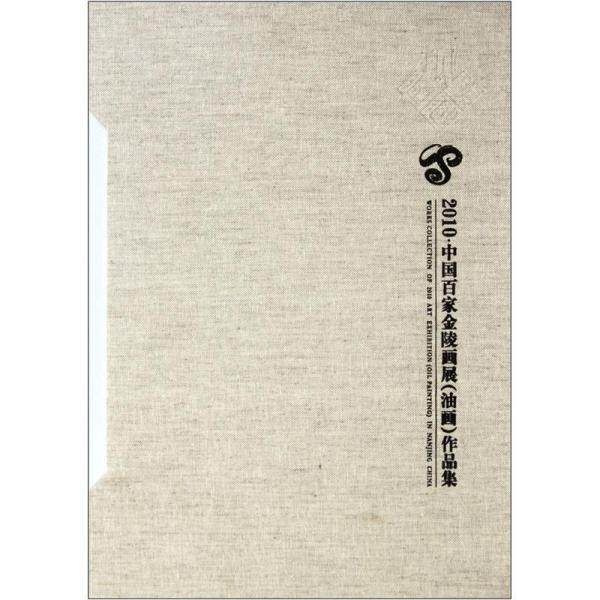 2010中國百家金陵畫展（油畫）作品集