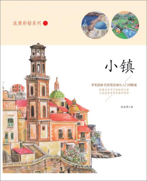 小鎮(zhèn)/浪漫彩鉛系列