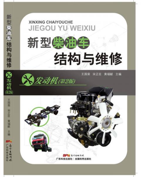 新型柴油車(chē)結(jié)構(gòu)與維修 發(fā)動(dòng)機(jī)（第2版）