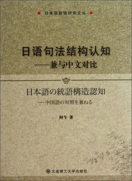 日本語新銳研究文叢·日語句法結(jié)構(gòu)認(rèn)知：兼與中文對比