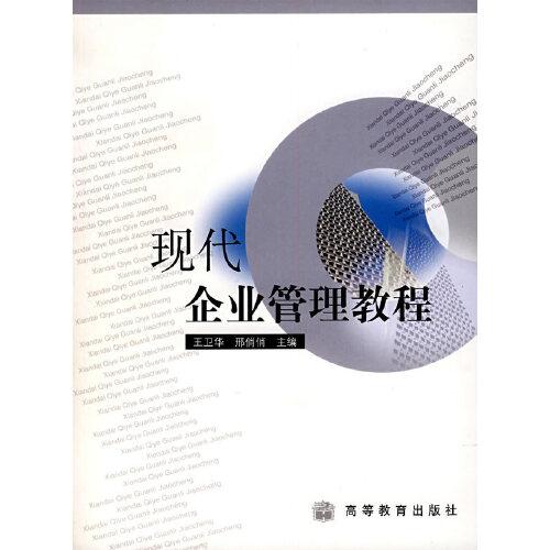 現(xiàn)代企業(yè)管理教程