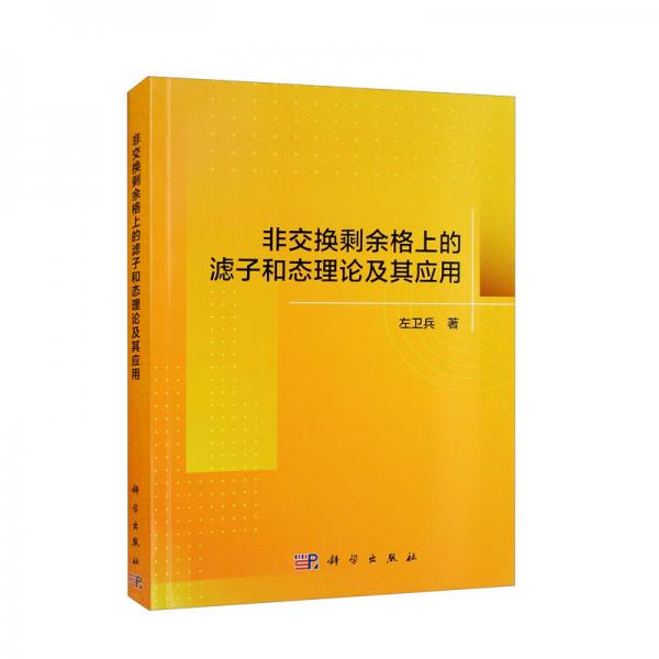 非交換剩余格上的濾子和態(tài)理論及其應用