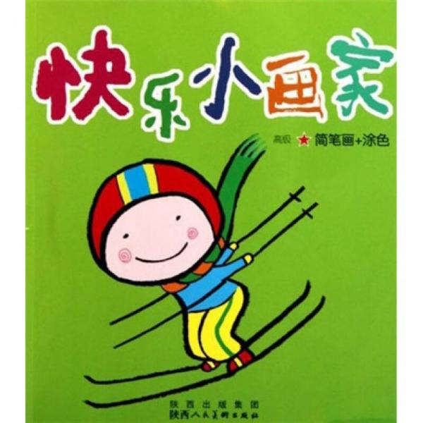 快樂小畫家：高級★簡筆畫+涂色