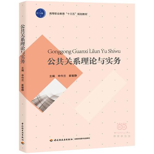 公共關(guān)系理論與實務(wù)（高等職業(yè)教育“十三五”規(guī)劃教材）