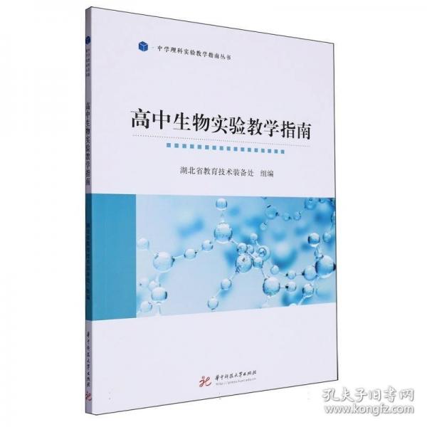 高中生物实验教学指南/中学理科实验教学指南丛书