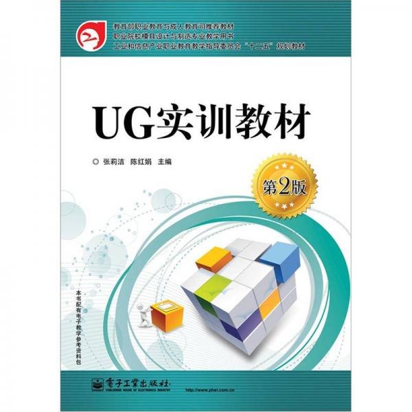 UG實訓(xùn)教材（第2版）