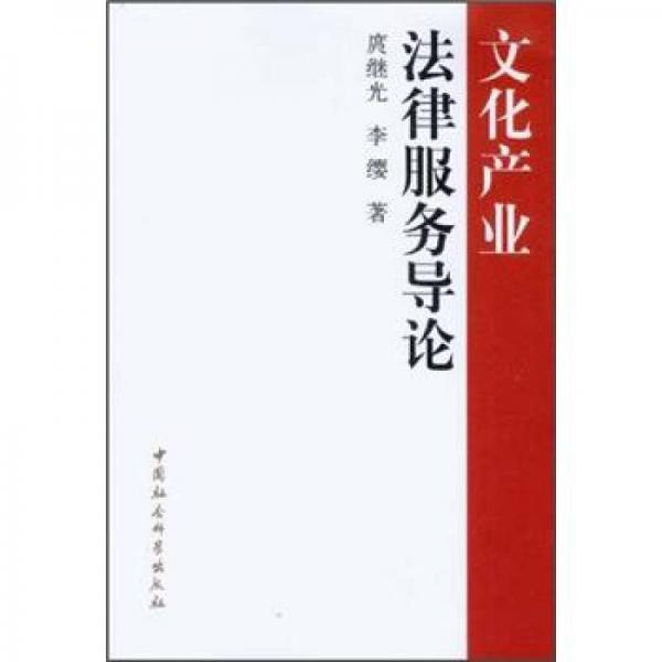 文化產(chǎn)業(yè)法律服務(wù)導(dǎo)論