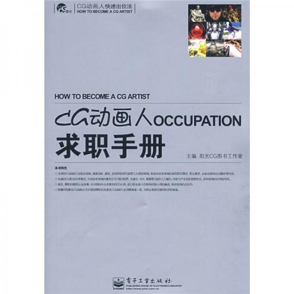 CG動(dòng)畫人快速出位法：CG動(dòng)畫人求職手冊(cè)