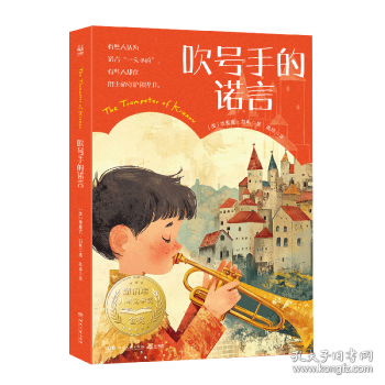 吹號手的諾言 紐伯瑞兒童文學(xué)獎金獎、美國《號角書》雜志盛贊
