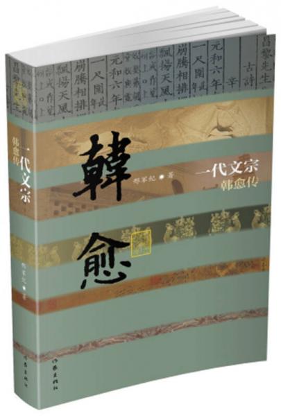 一代文宗：韩愈传（平）