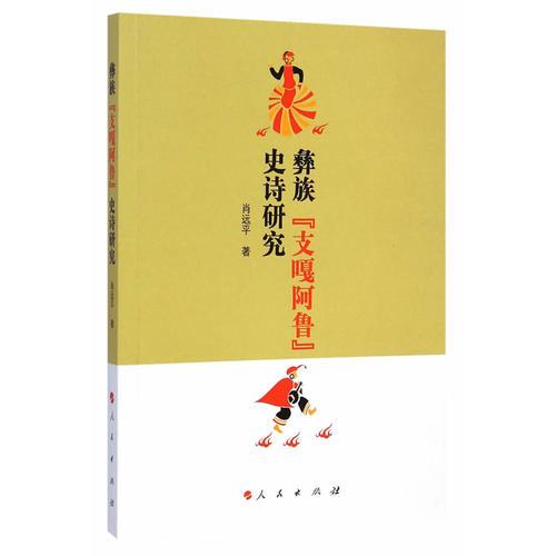 彝族“支嘎阿鲁”史诗研究