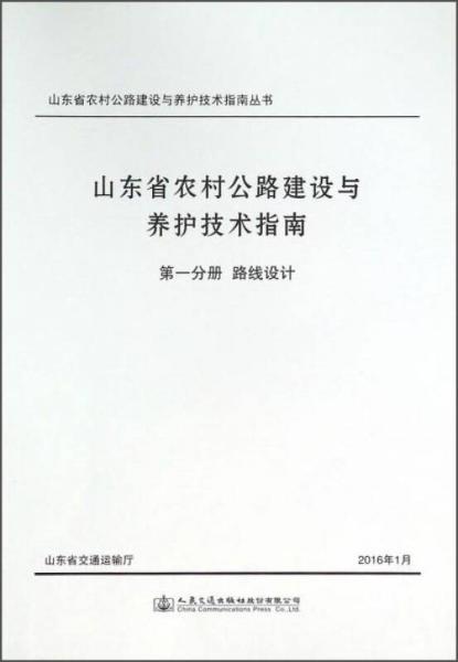 人民交通出版社 山東省農(nóng)村公路建設與養(yǎng)護技術指南叢書 