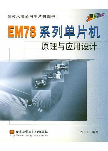 EM78系列單片機(jī)原理與應(yīng)用設(shè)計