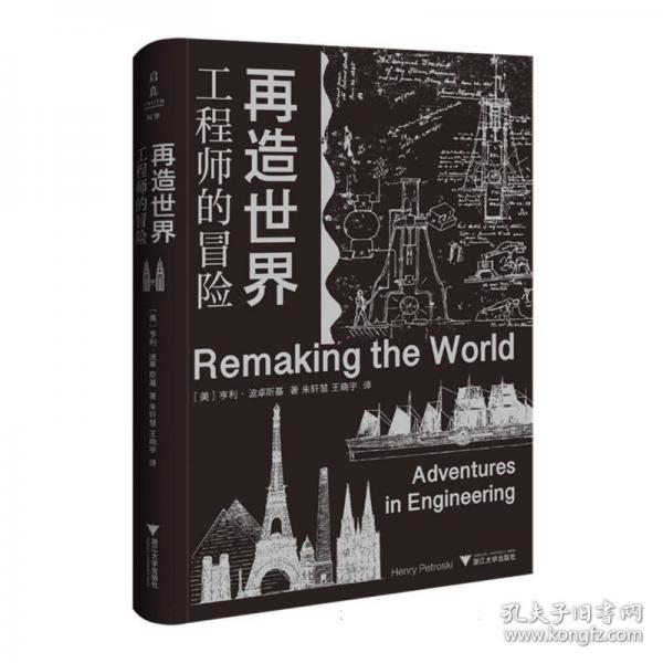 再造世界：工程師的冒險