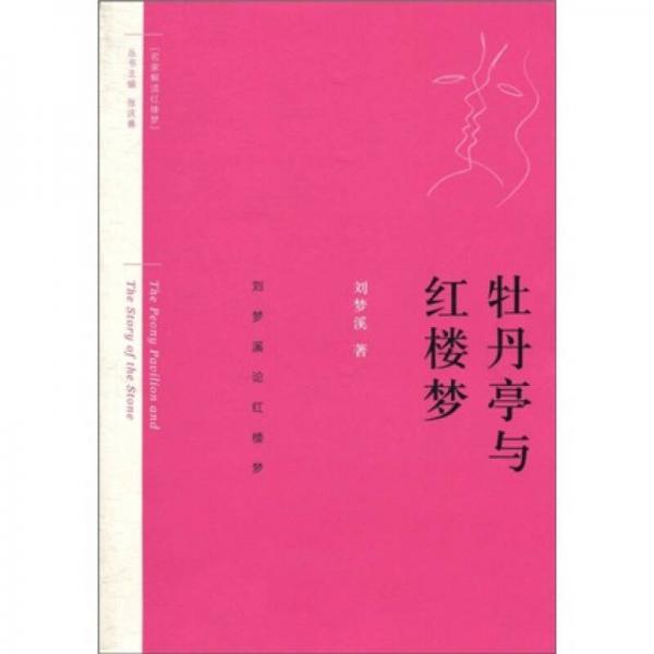 牡丹亭與紅樓夢