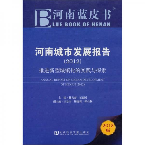 河南藍(lán)皮書·河南城市發(fā)展報(bào)告：推進(jìn)新型城鎮(zhèn)化的實(shí)踐與探索（2012版）