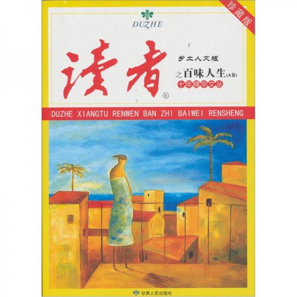 讀者·鄉(xiāng)土人文版：十年精華文叢之百味人生（A卷）