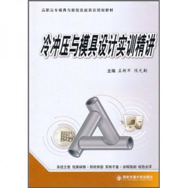 高職高專模具與數(shù)控技能實訓規(guī)劃教材：冷沖壓與模具設計實訓精講