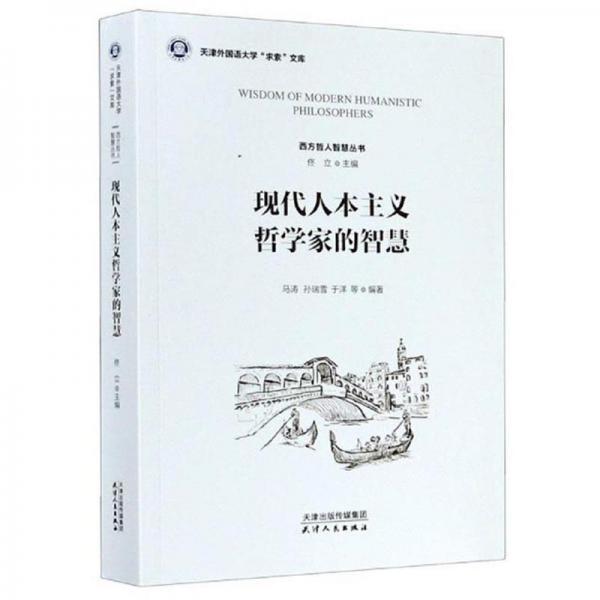 现代人本主义哲学家的智慧/西方哲人智慧丛书·天津外国语大学“求索”文库
