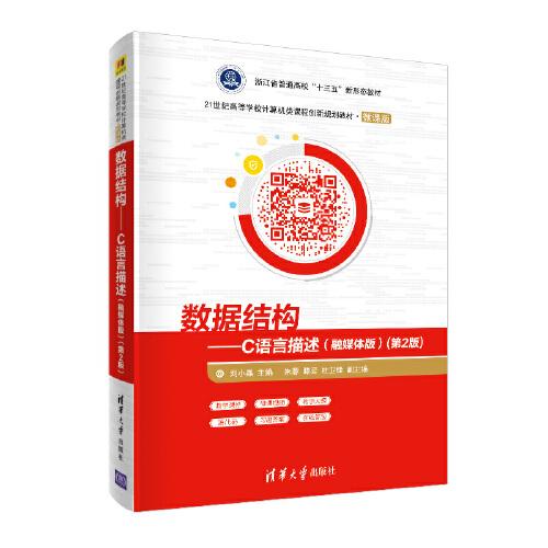 數(shù)據(jù)結(jié)構(gòu)——C語言描述（融媒體版）(第2版)