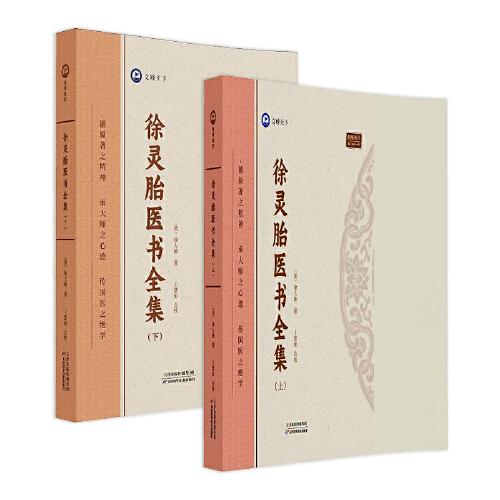全新正版圖書 徐靈胎醫(yī)書徐大椿天津科學(xué)技術(shù)出版社9787574211803