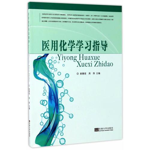 醫(yī)用化學學習指導