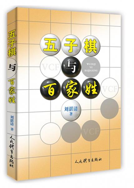五子棋與百家姓 