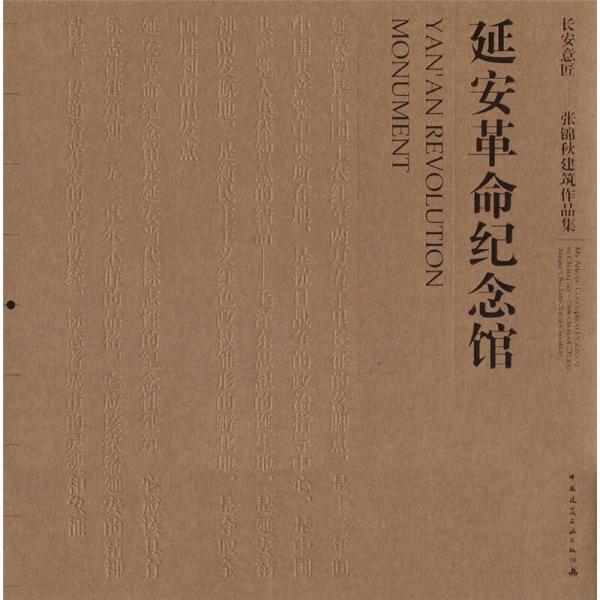 長安意匠·張錦秋建筑作品集：延安革命紀念館