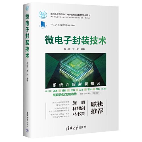 微電子封裝技術