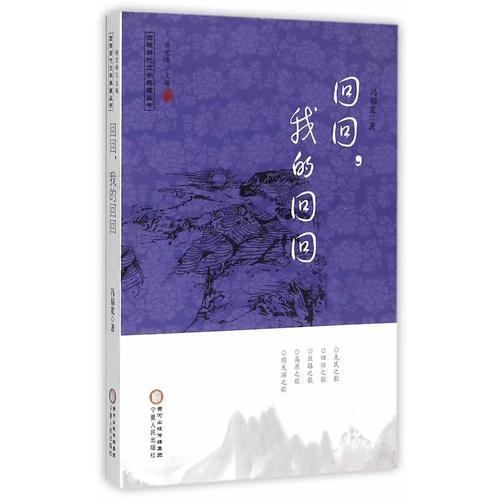 回族當(dāng)代文學(xué)典藏叢書·回回，我的回回