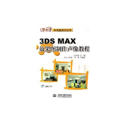 3DS MAX效果图制作声像教程——手把手学电脑设计丛书