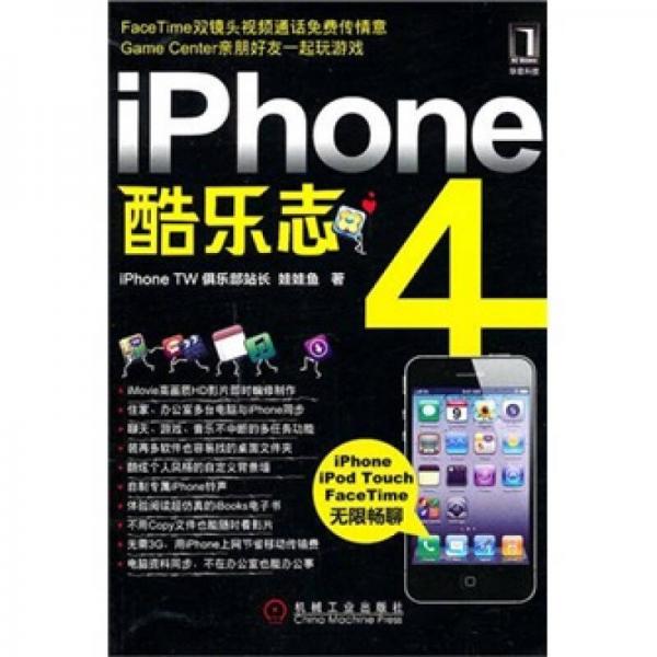 iPhone4酷樂志